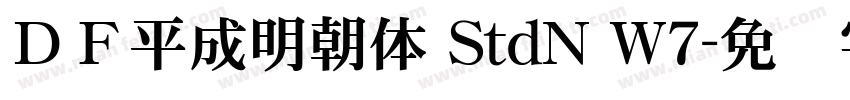 ＤＦ平成明朝体 StdN W7字体转换